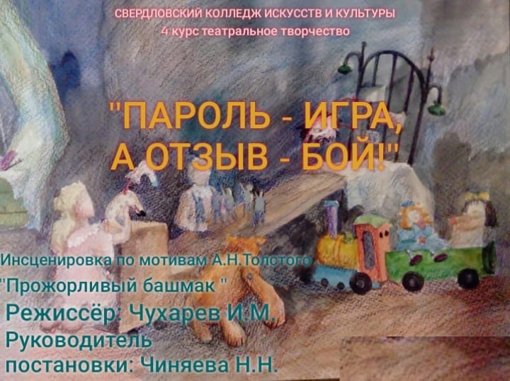12 мая приглашаем на спектакль «Пароль - игра! А отзыв - бой!» – инсценировку сказки «Прожорливый башмак» А. Н. Толстого.