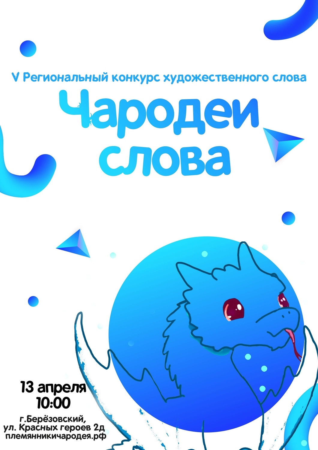 Приглашаем принять участие в V Региональном конкурсе художественного слова