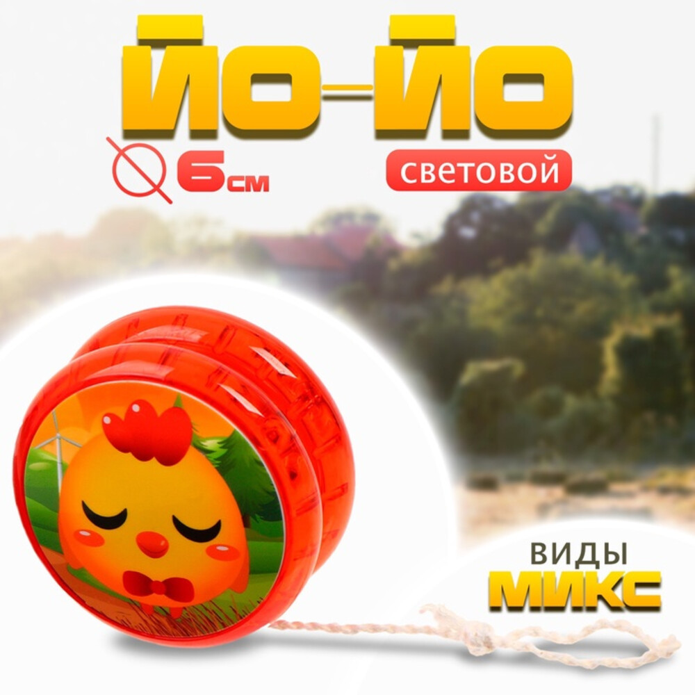 Йо-йо «Смайлик» световой, МИКС