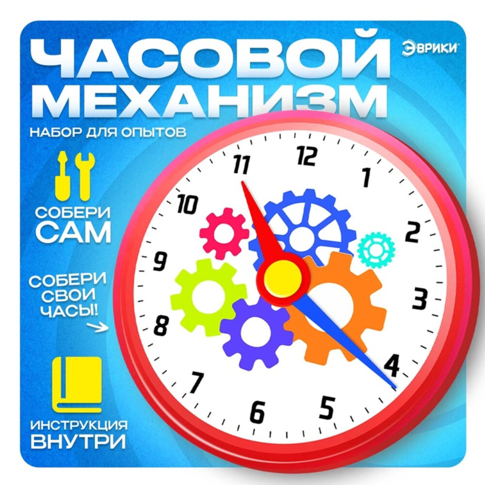 Перейти на страницу товара Набор для опытов «Часовой механизм»