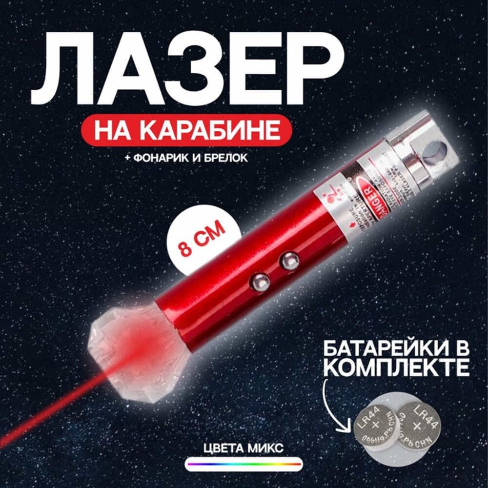 Лазер-брелок для ключей на карабине «Камень», МИКС