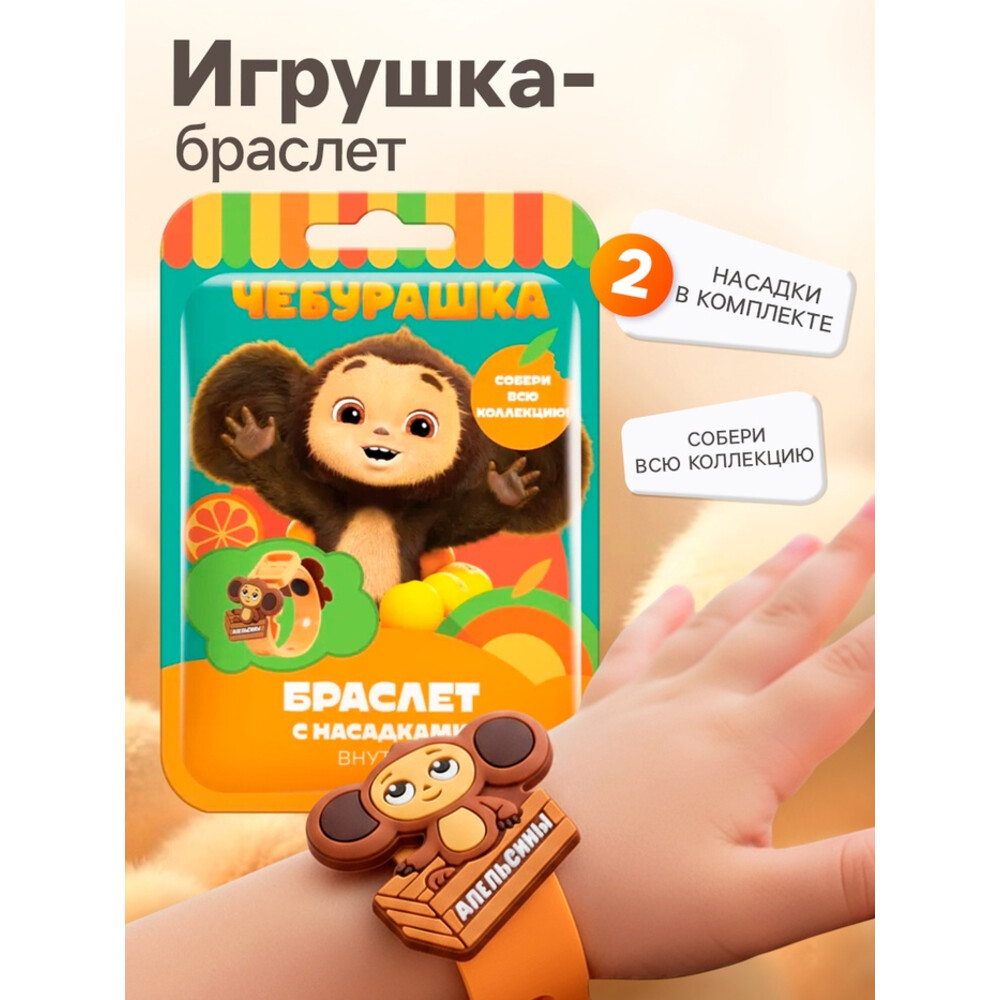 Игрушка в флоупаке «Чебурашка», браслет с насадками, 3+