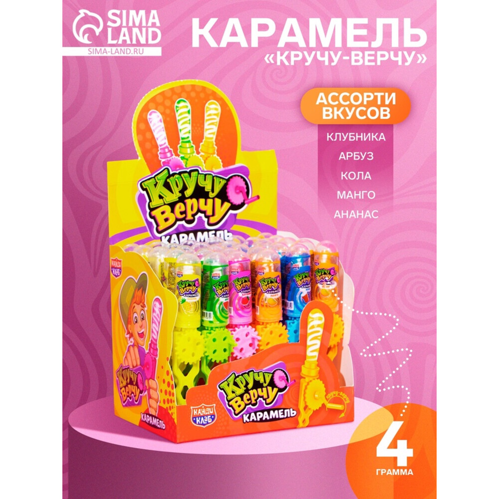 Карамель «Кручу-верчу», ассорти, 4 г