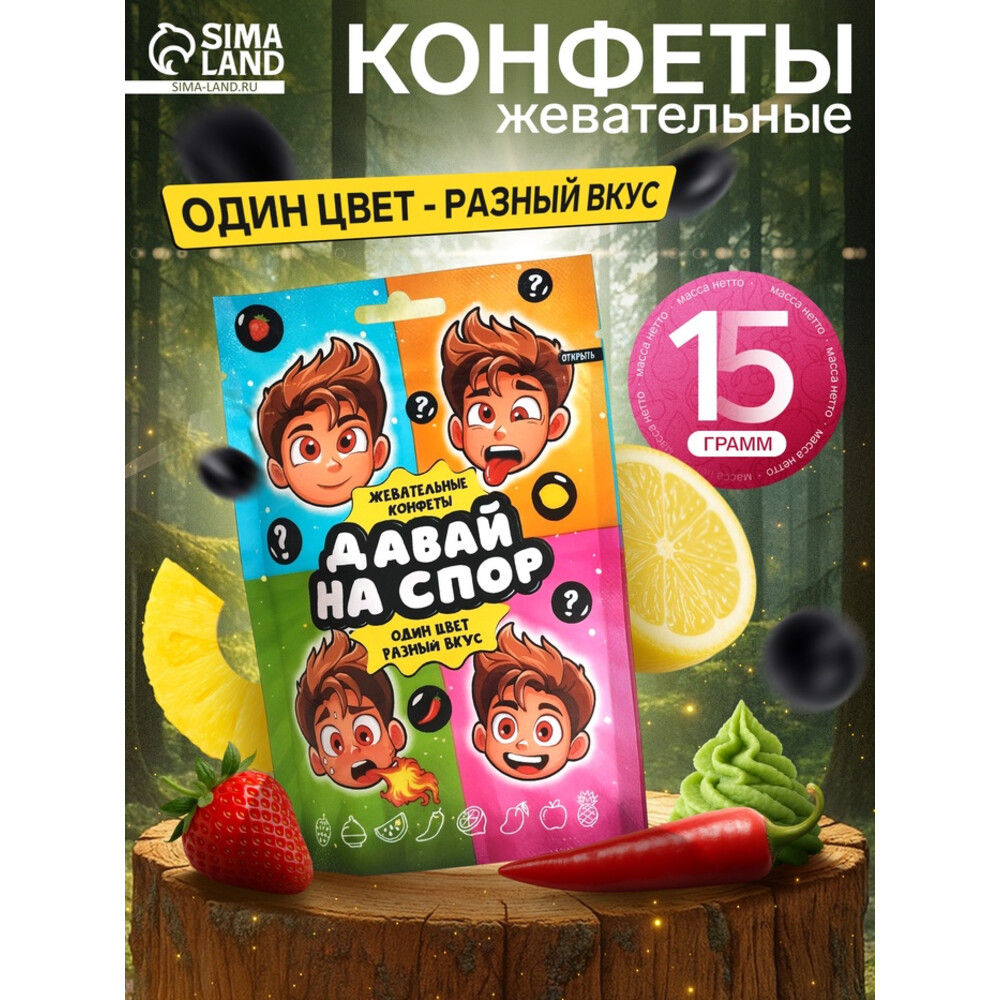 Конфеты жевательные «Давай на спор», 15 г