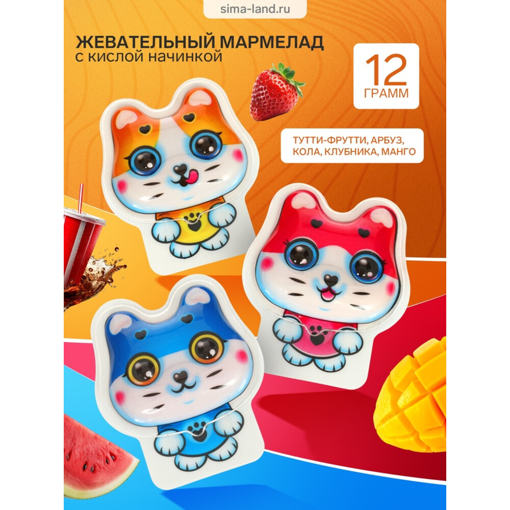 Жевательный мармелад с кислой начинкой «Котики», 12 г