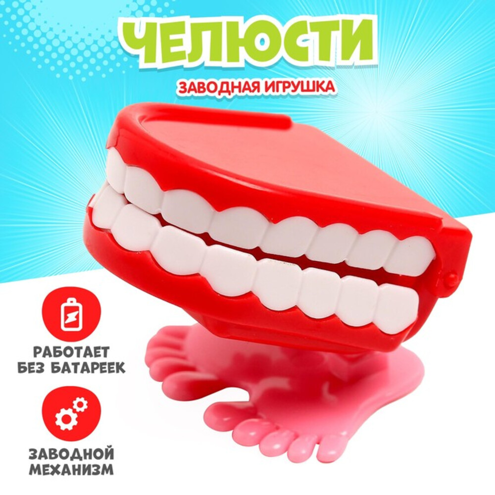 Заводная игрушка «Челюсти», прыгает,