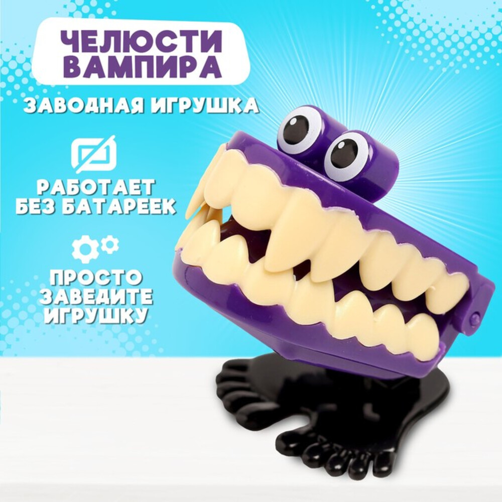 Заводная игрушка «Челюсти вампира», прыгает