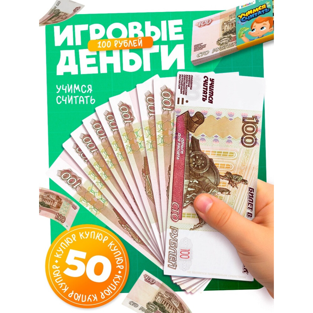 Игровые деньги «Учимся считать», 100 рублей, набор 50 купюр