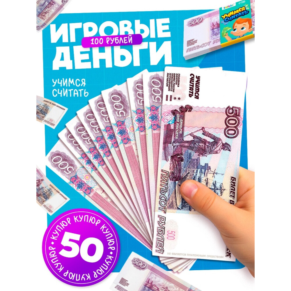 Игровые деньги «Учимся считать», 500 рублей, набор 50 купюр