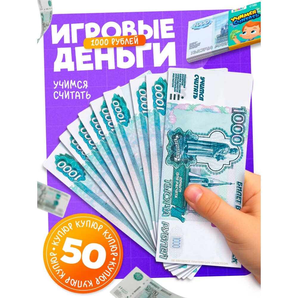 Игровые деньги «Учимся считать», 1000 рублей, набор 50 купюр