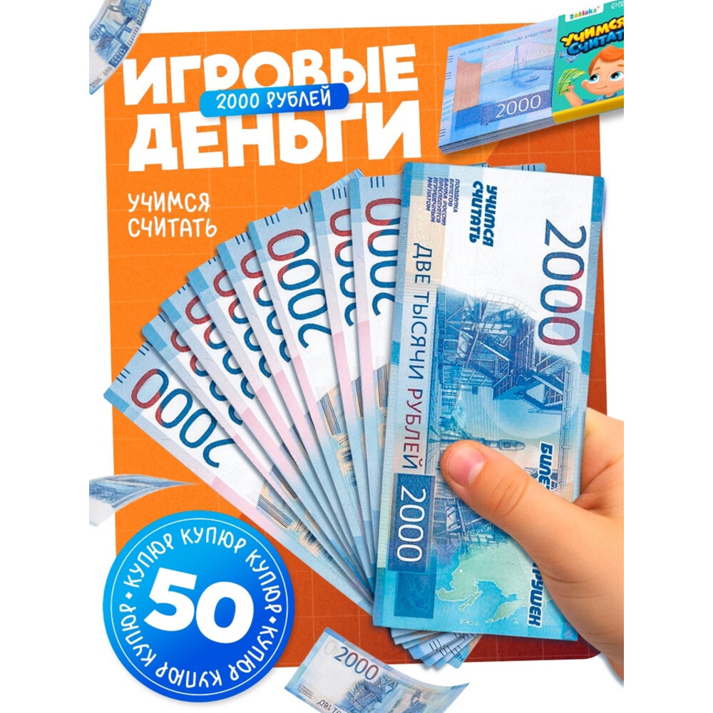 Игровые деньги «Учимся считать», 2000 рублей, набор 50 купюр