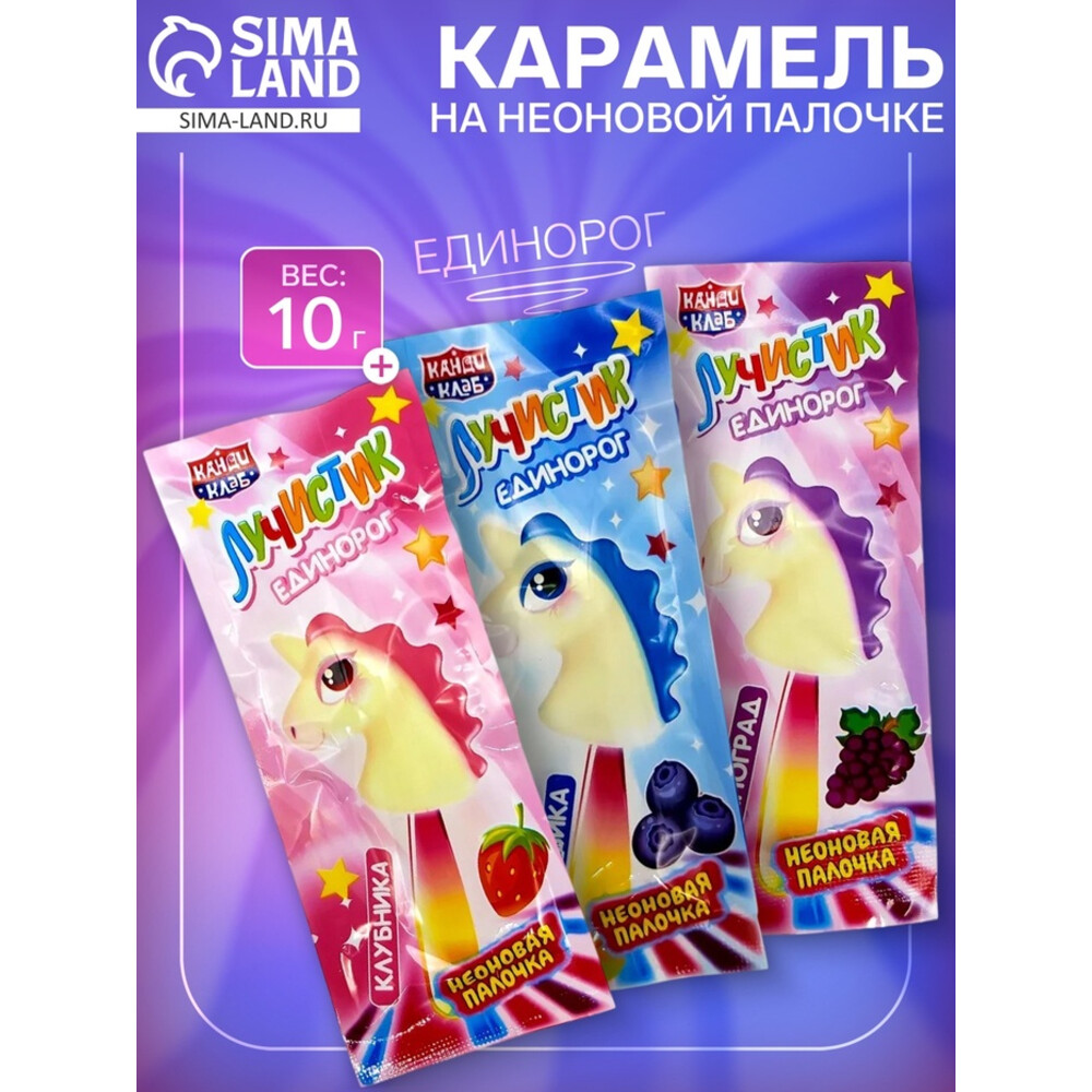 Карамель «Лучистик. Единорог», 10
