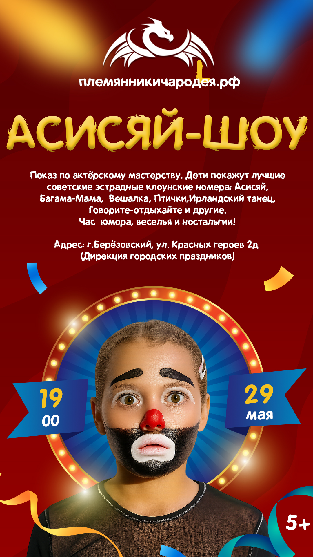 Асисяй-Шоу
