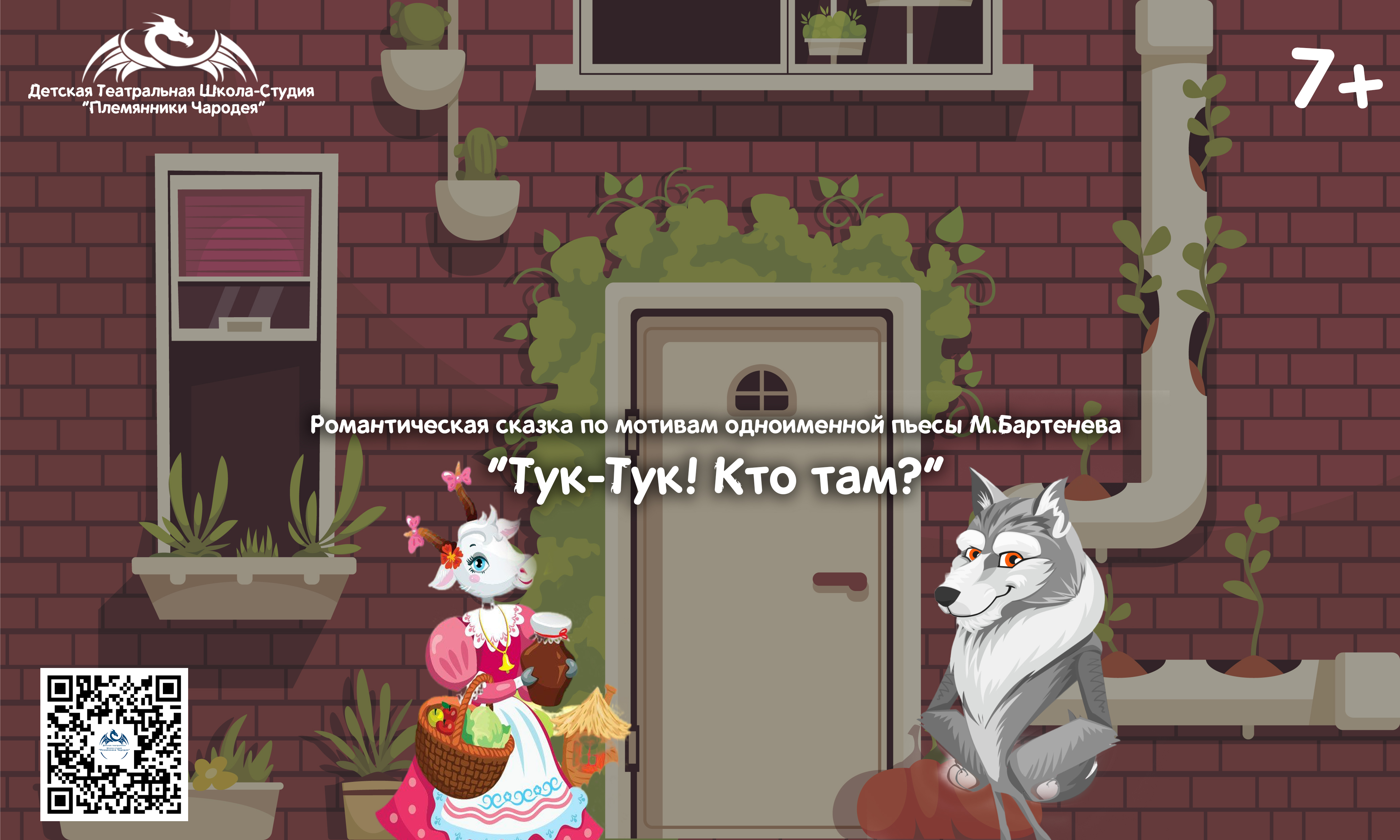 Спектакль 'Тук-Тук! Кто Там?'