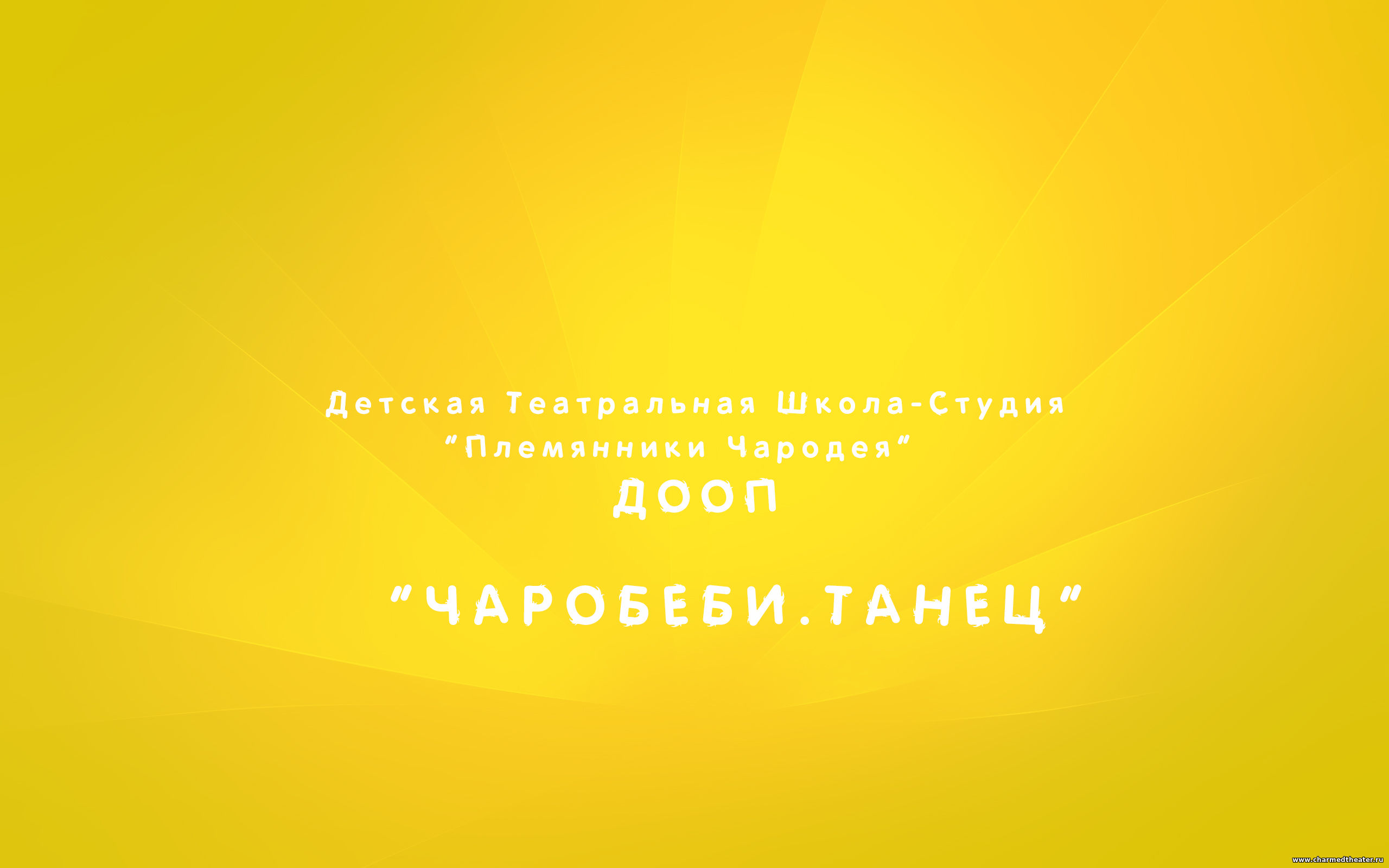 ЧароБеби. Танец