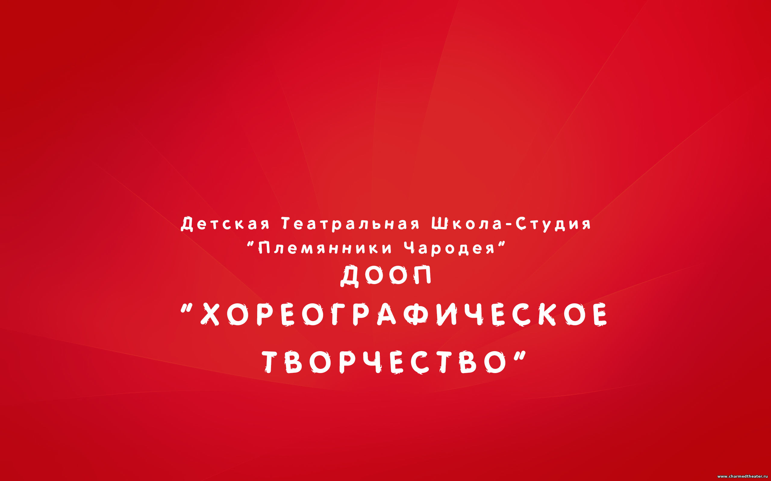 Хореографическое творчество