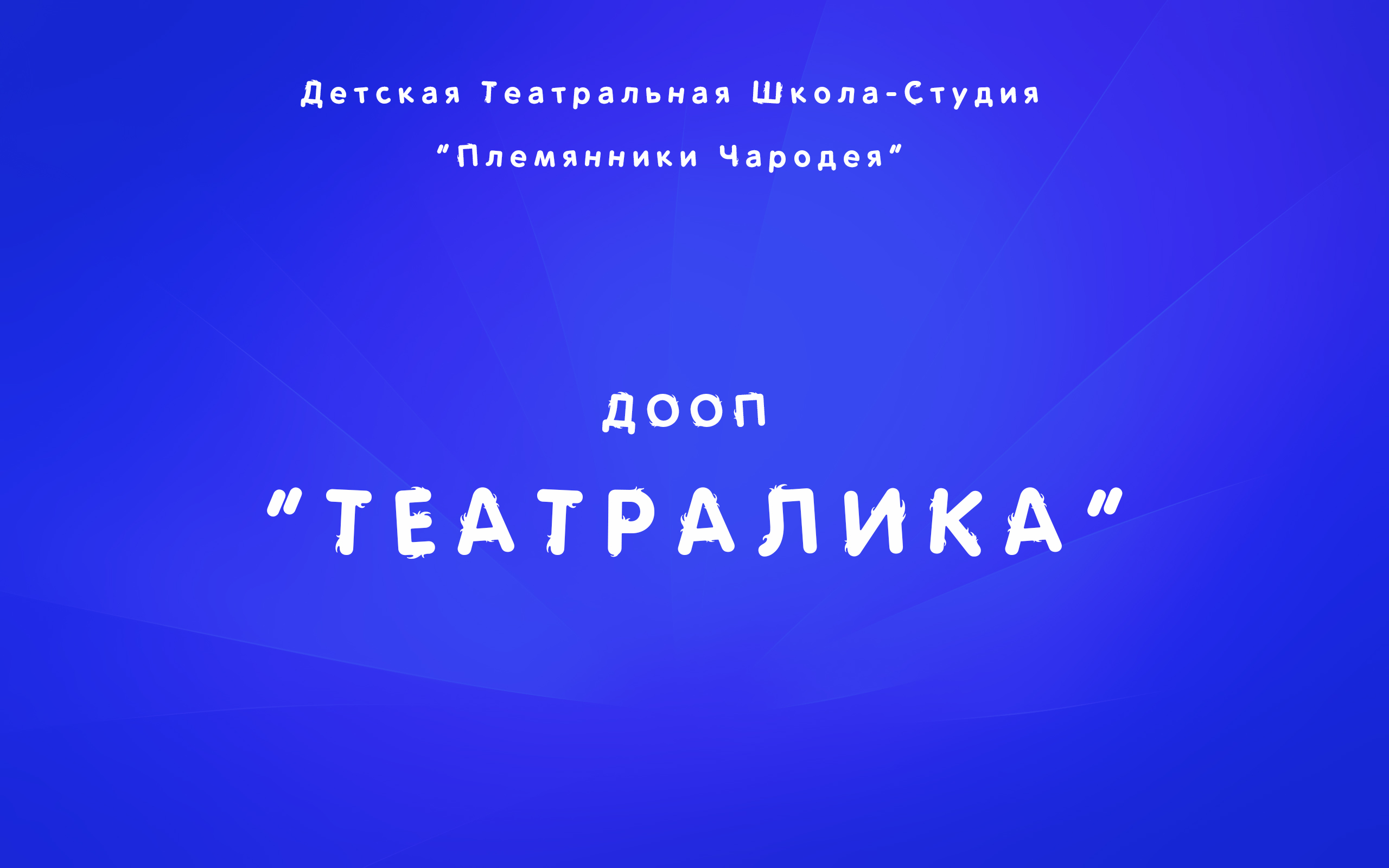 Театралика