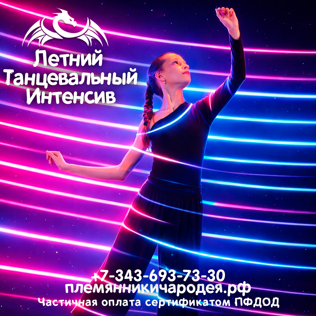 Летний танцевальный интенсив