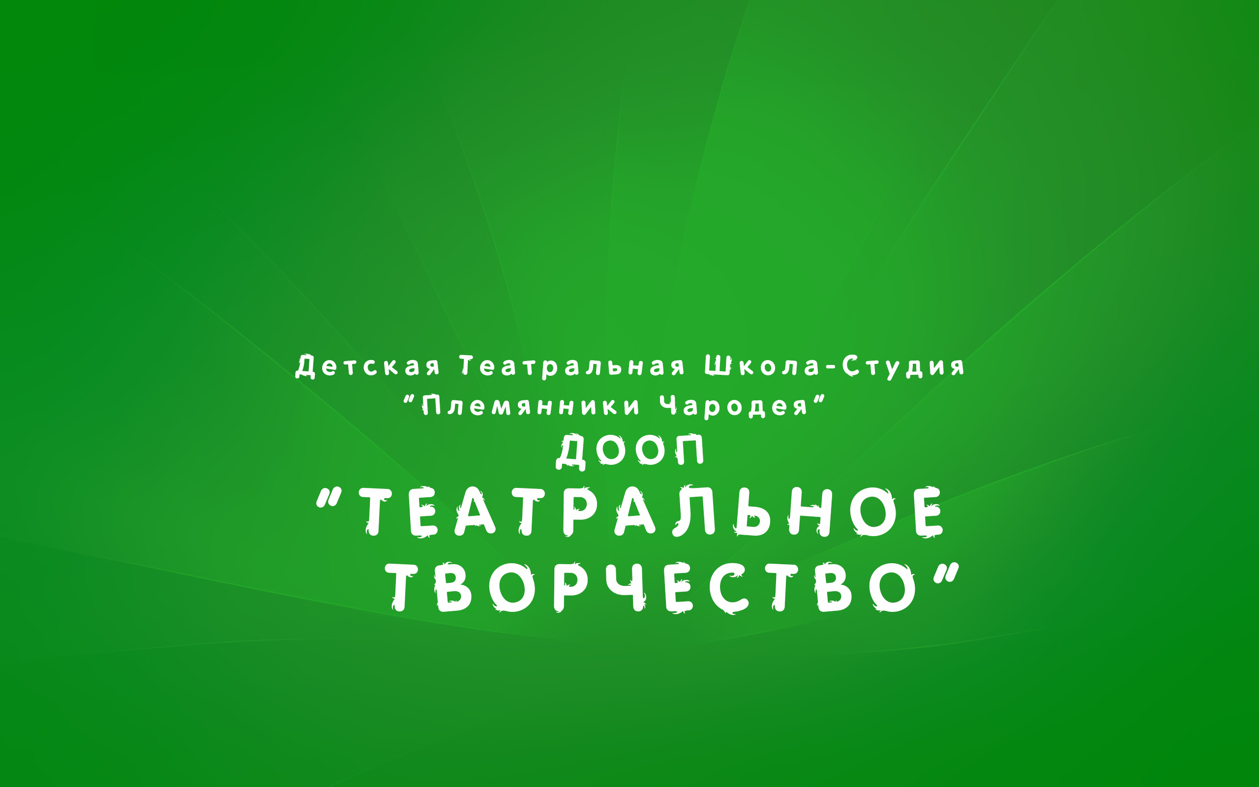Театральное творчество