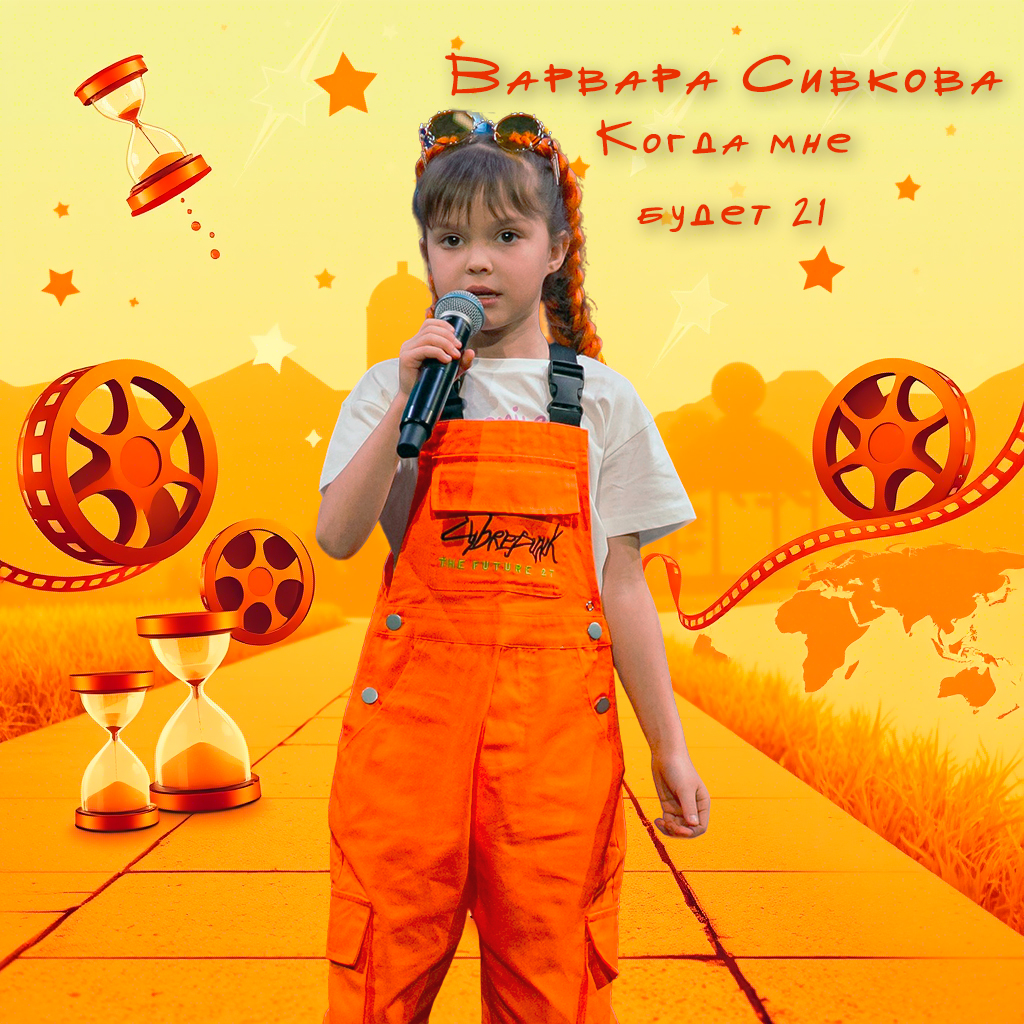 Обложка: Когда мне будет 21