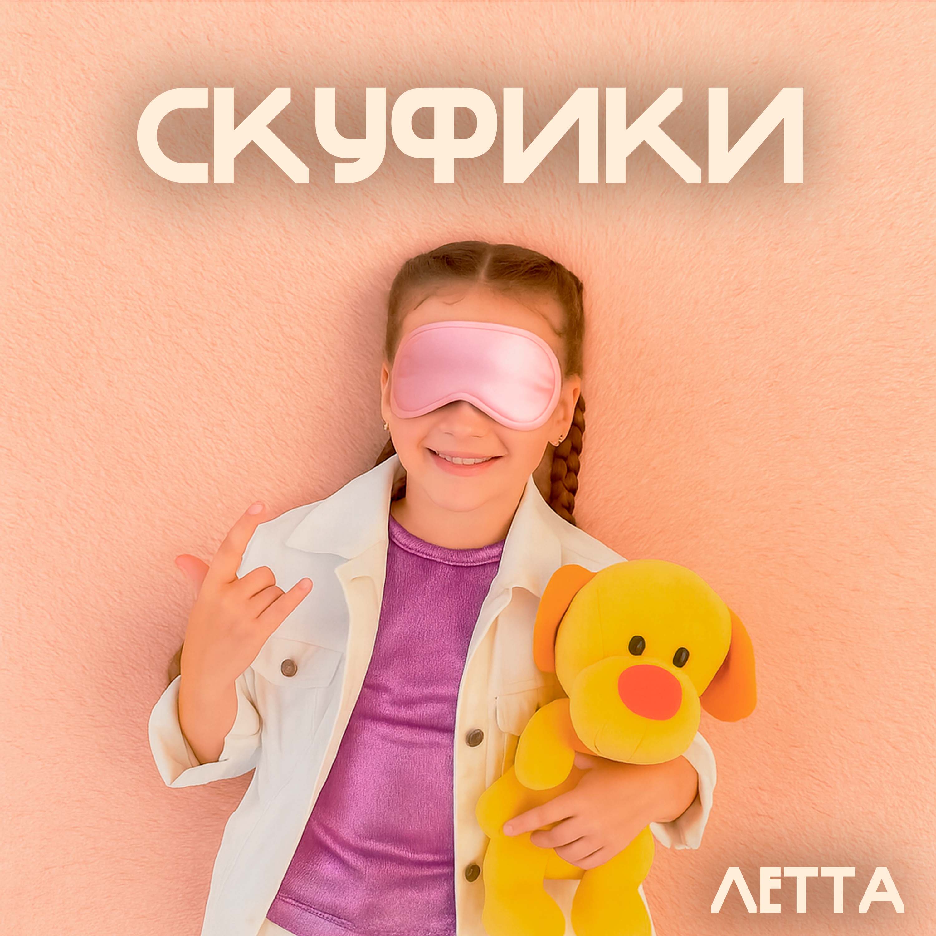 Обложка песни Скуфики