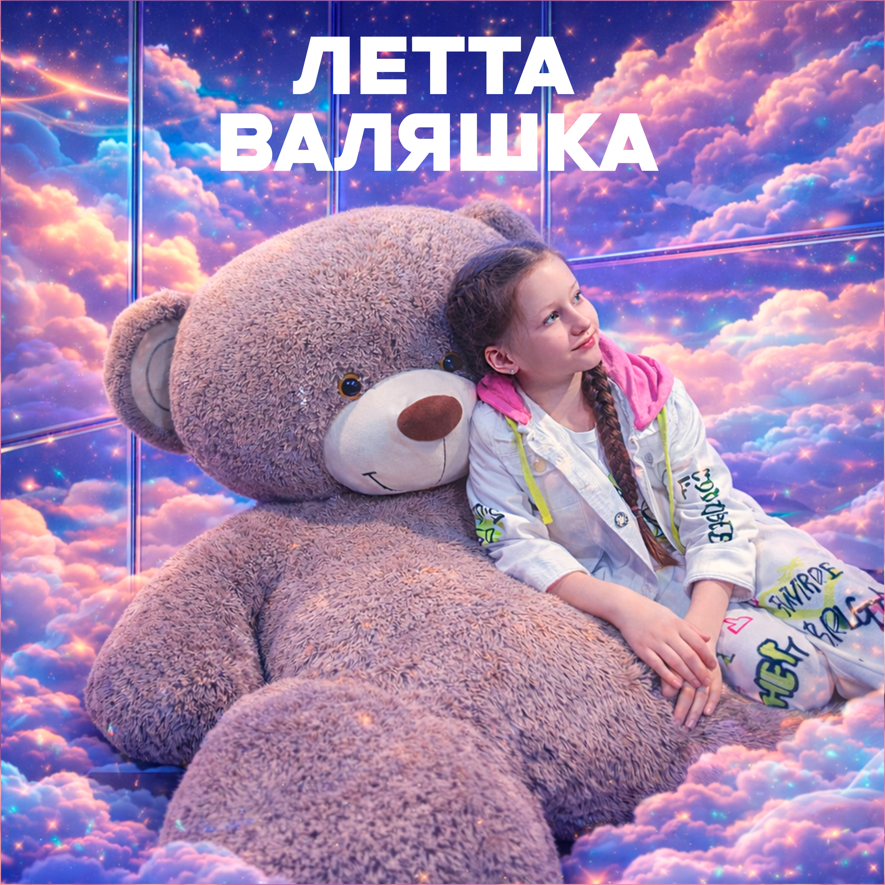Обложка песни Валяшка